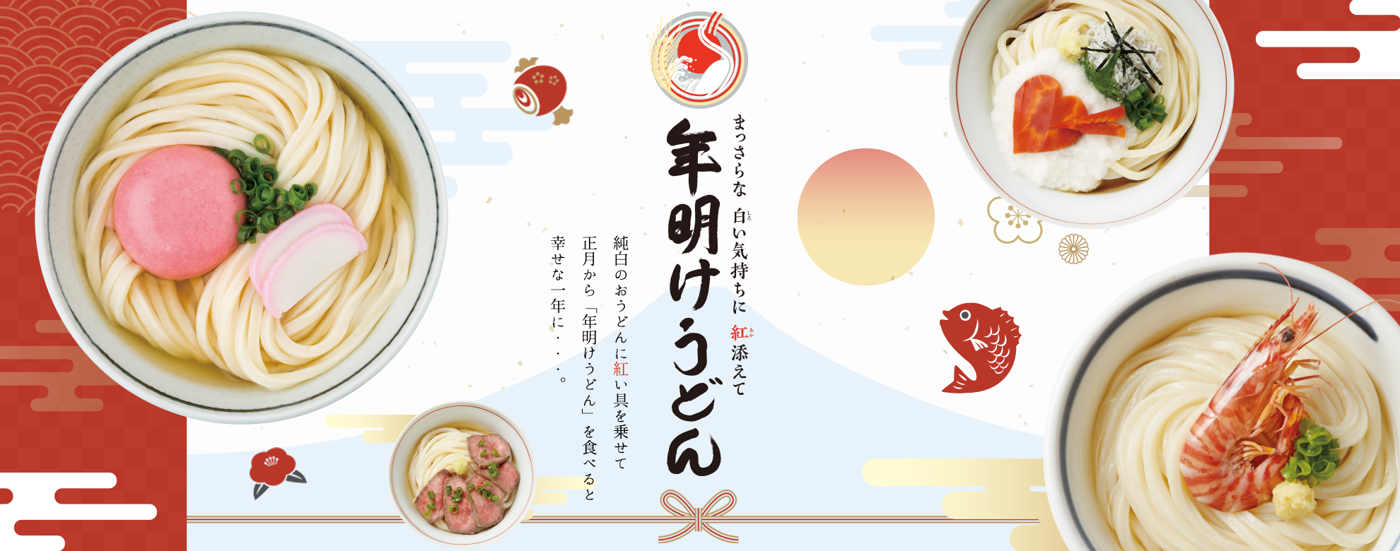 純白のおうどんに紅い具を乗せて正月から「年明けうどん」を食べると幸せな一年に・・・。